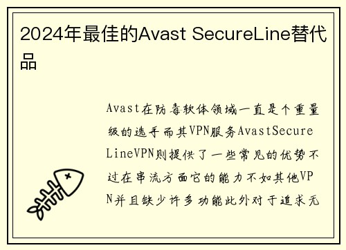2024年最佳的Avast SecureLine替代品