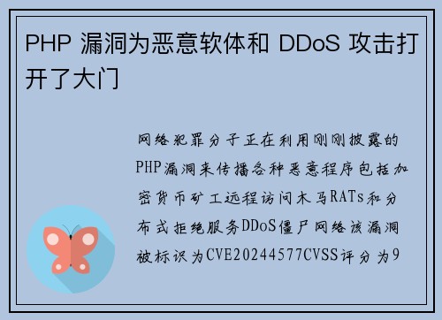 PHP 漏洞为恶意软体和 DDoS 攻击打开了大门