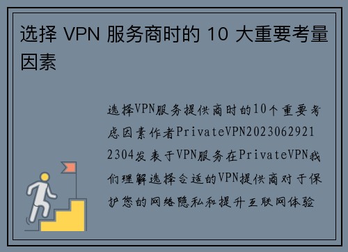 选择 VPN 服务商时的 10 大重要考量因素